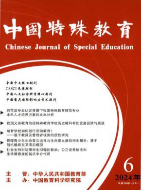 中国特殊教育期刊